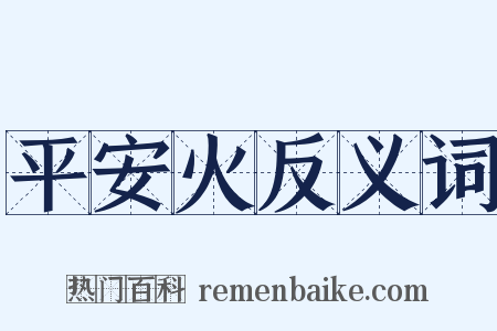平安火反义词是什么意思的图片
